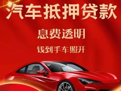 富宁良好口碑的汽车抵押贷款公司推荐